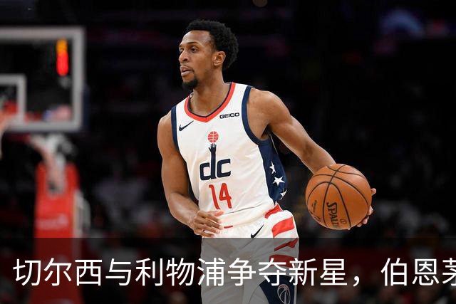 切尔西与利物浦争夺新星，伯恩茅斯要价1亿英镑