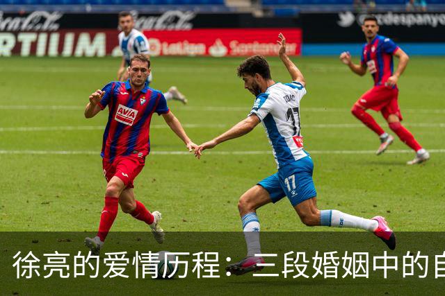徐亮的爱情历程：三段婚姻中的自我挣扎与追寻