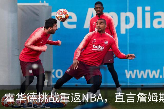 霍华德挑战重返NBA，直言詹姆斯不可理喻，渴望加入76人